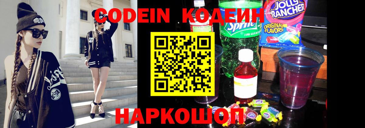 Codein напиток Lean (лин) Мегион